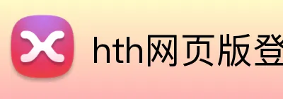 hth网页版登录 logo