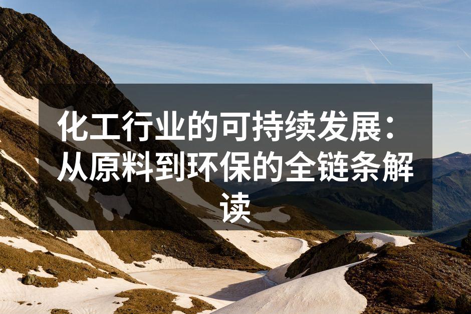 化工行业的可持续发展：从原料到环保的全链条解读