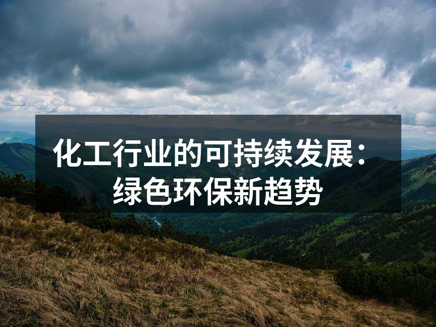 化工行业的可持续发展：绿色环保新趋势